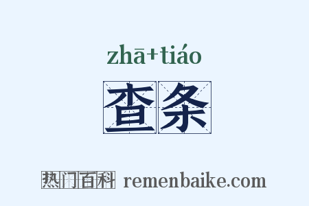 查条是什么意思的图片
